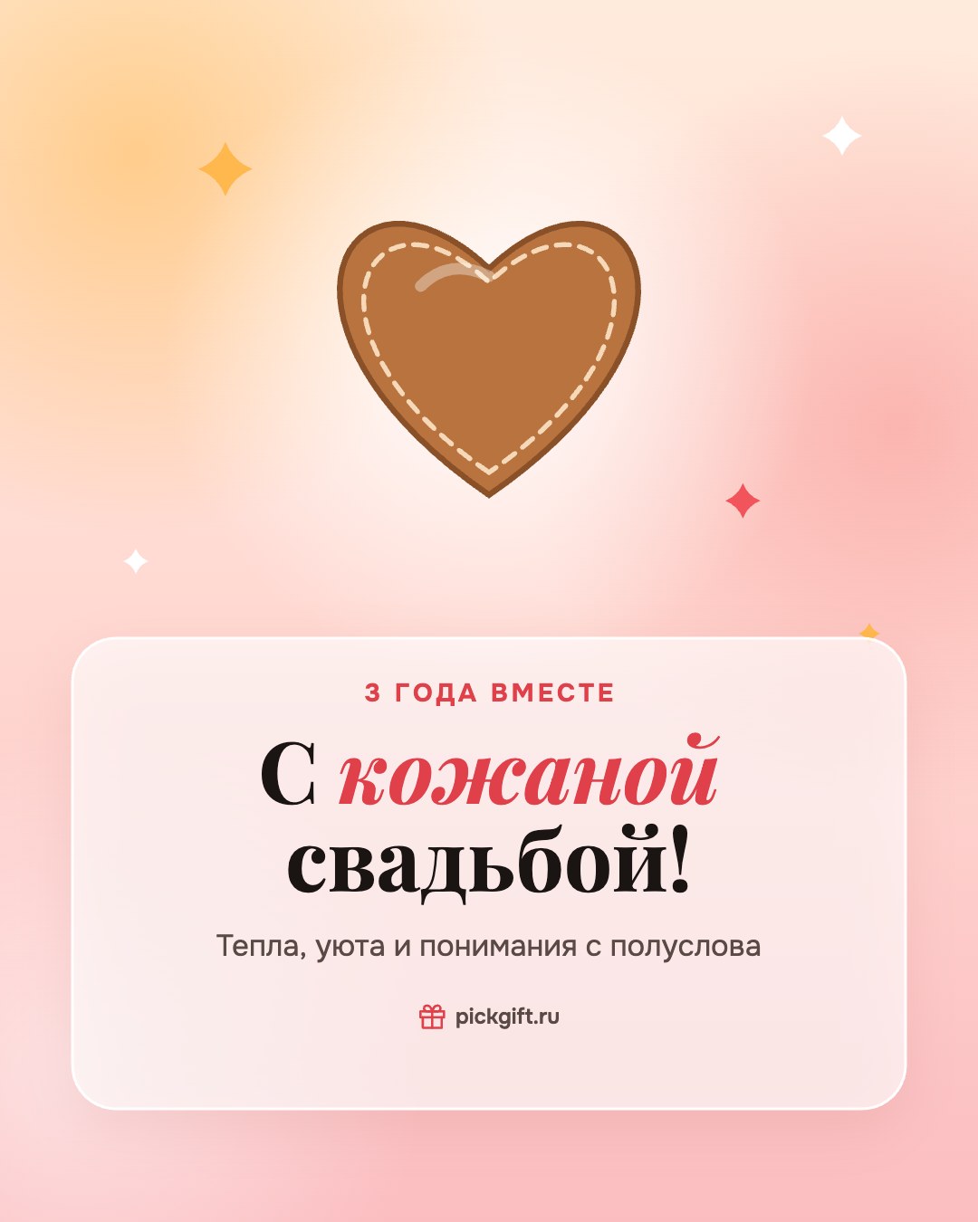 Открытка «С кожаной свадьбой!» на 3 года свадьбы, стиль «Рассвет»