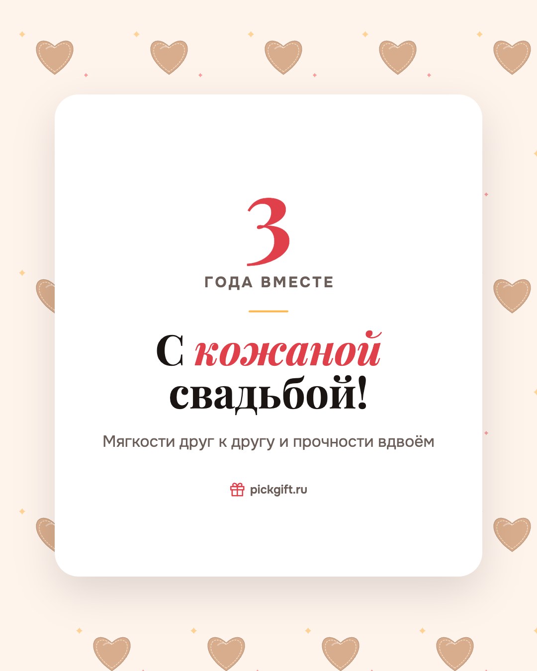 Открытка «С кожаной свадьбой!» на 3 года свадьбы, стиль «Узор»