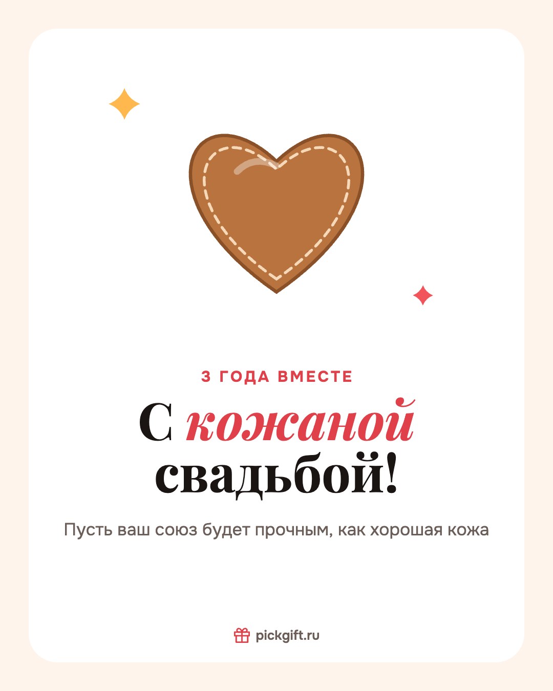 Открытка «С кожаной свадьбой!» на 3 года свадьбы, стиль «Песок»
