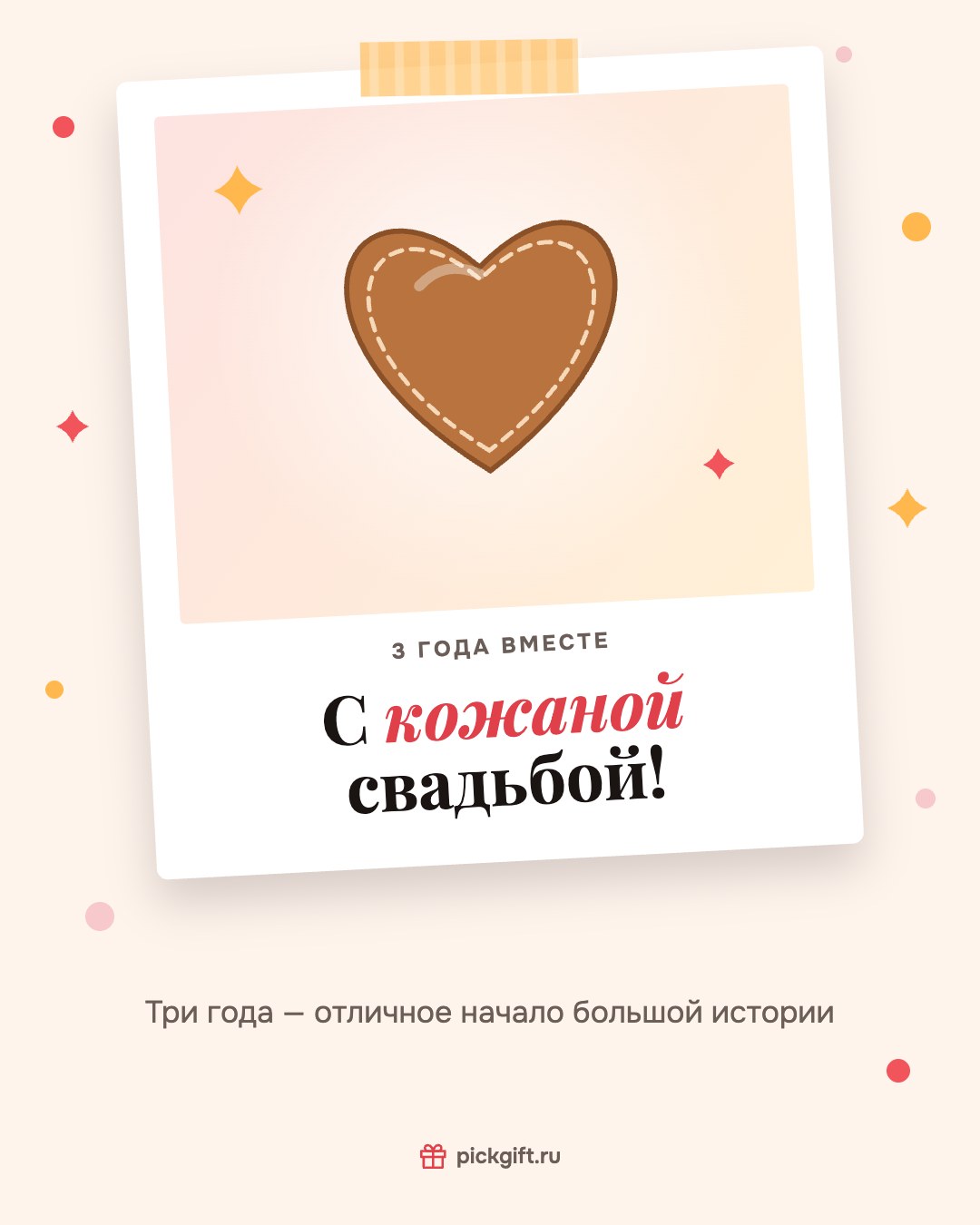 Открытка «С кожаной свадьбой!» на 3 года свадьбы, стиль «Снимок»