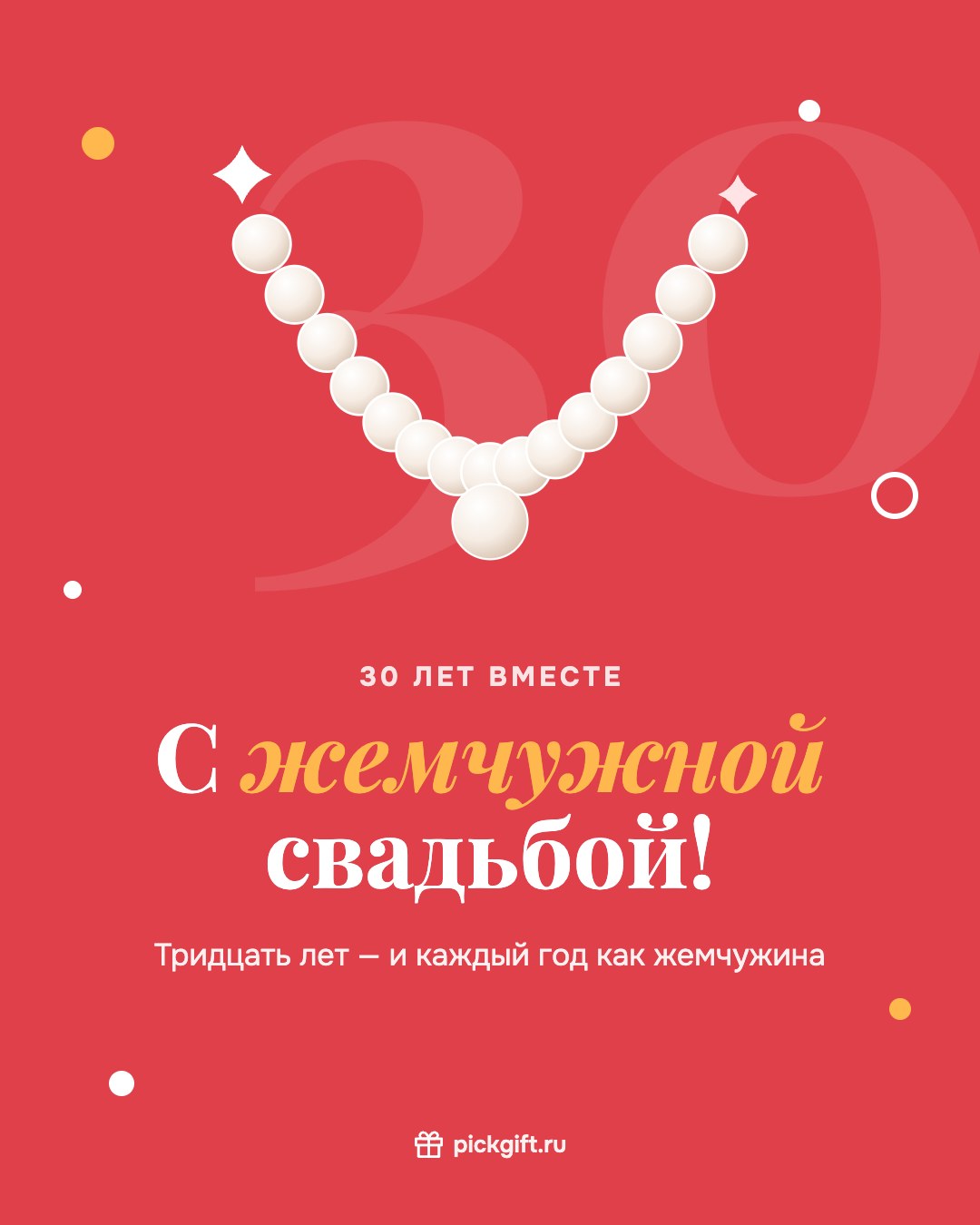 Открытка «С жемчужной свадьбой!» на 30 лет свадьбы, стиль «Коралл»