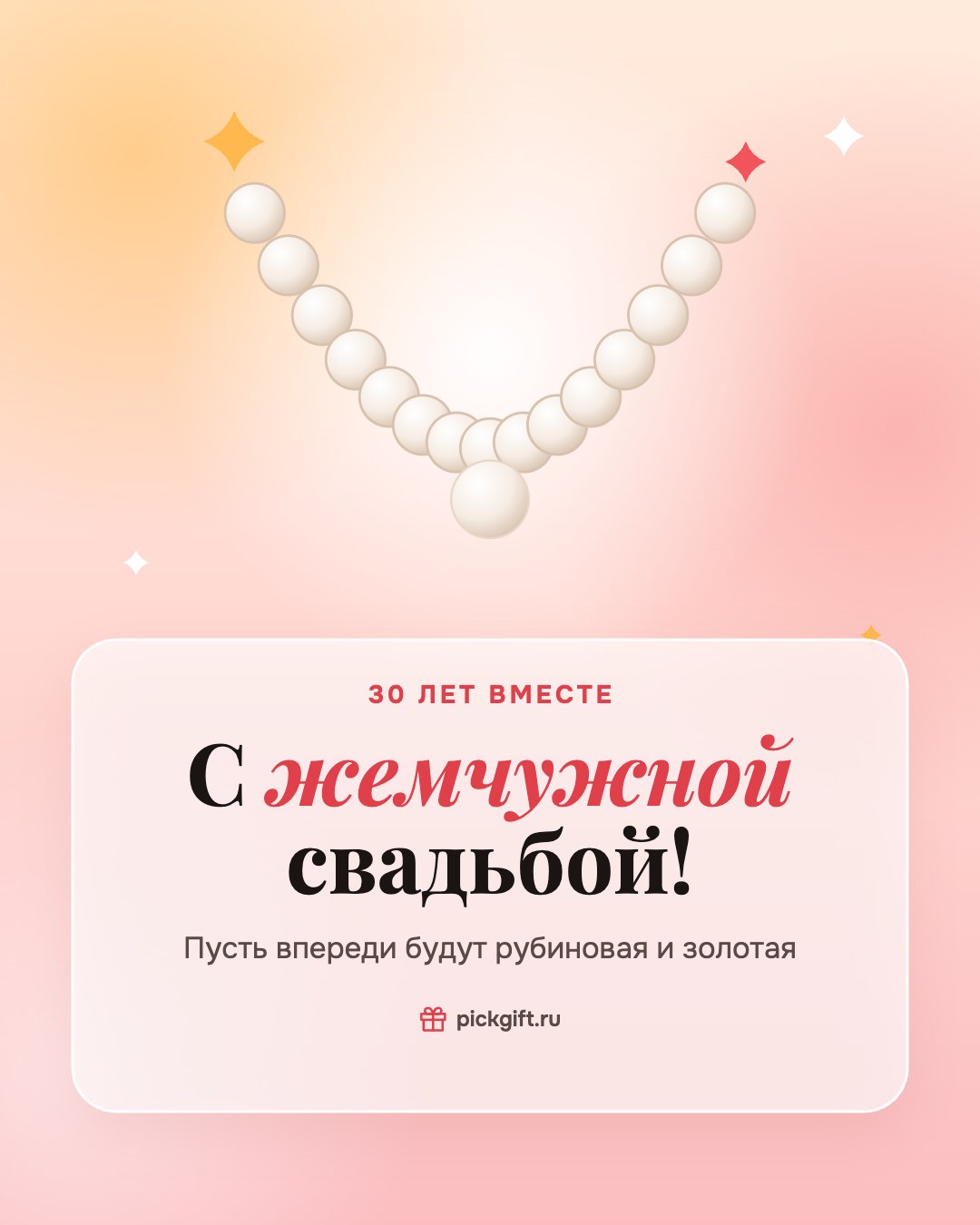 Открытка «С жемчужной свадьбой!» на 30 лет свадьбы, стиль «Рассвет»