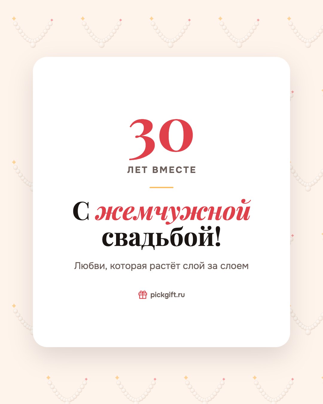 Открытка «С жемчужной свадьбой!» на 30 лет свадьбы, стиль «Узор»