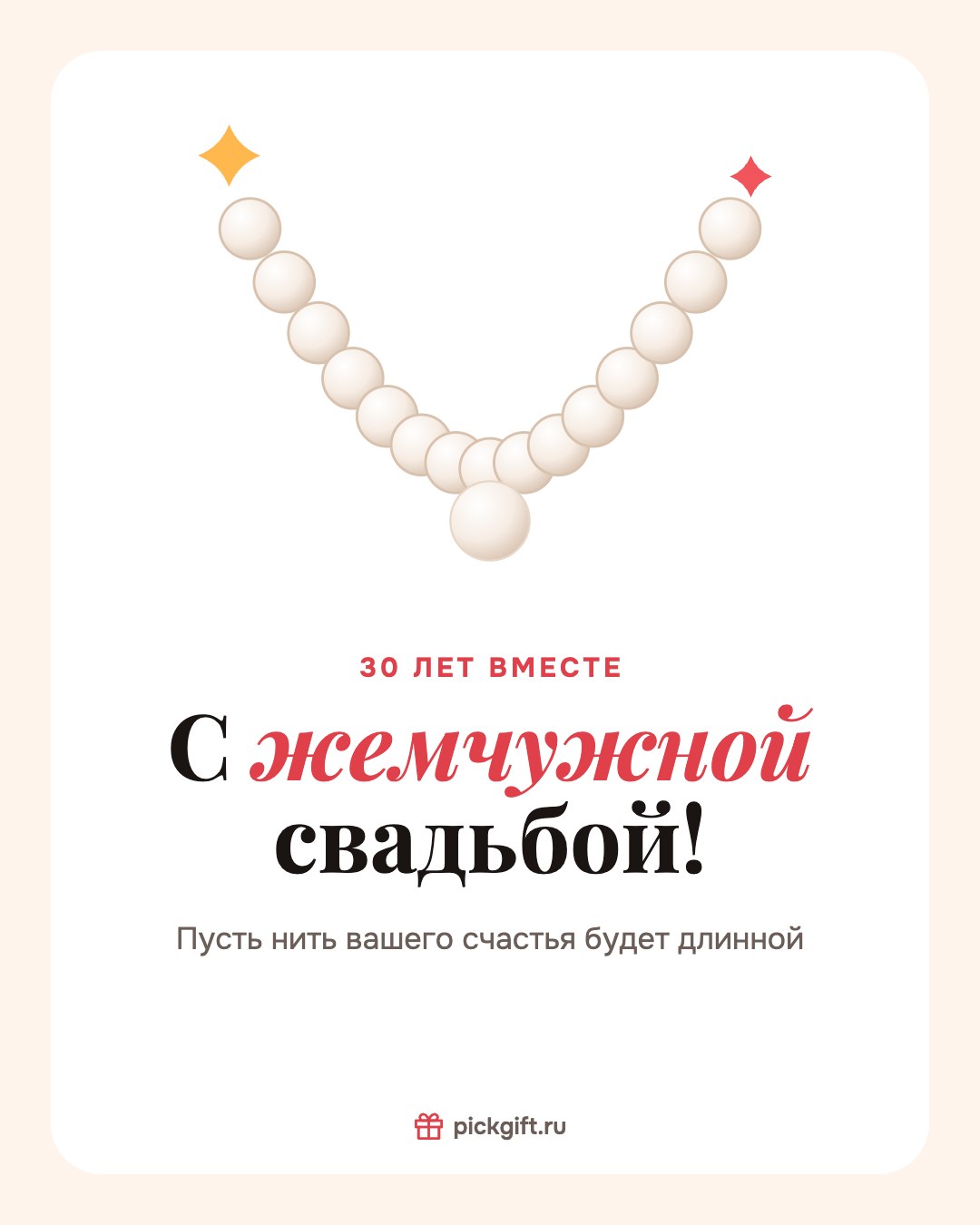 Открытка «С жемчужной свадьбой!» на 30 лет свадьбы, стиль «Песок»