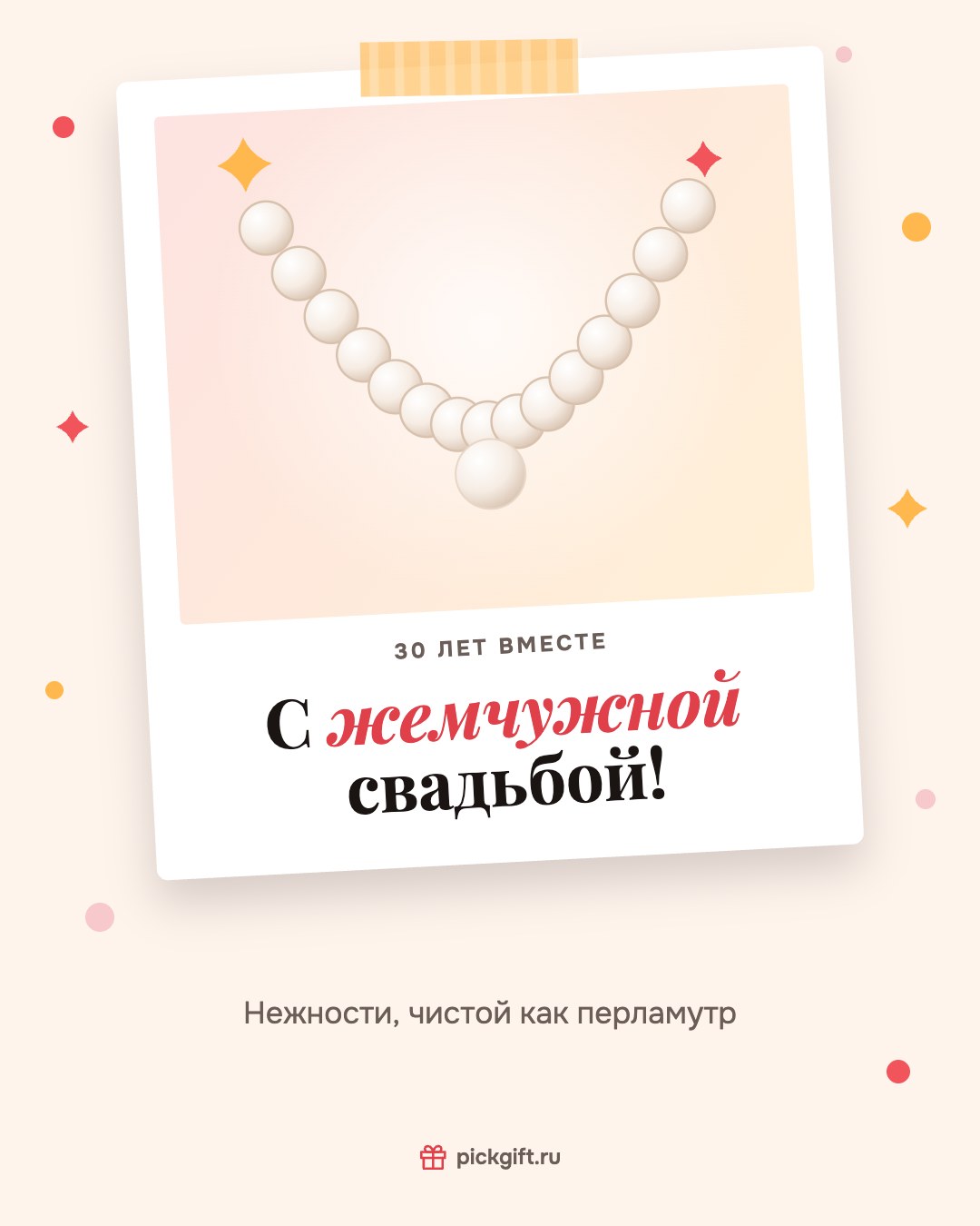 Открытка «С жемчужной свадьбой!» на 30 лет свадьбы, стиль «Снимок»