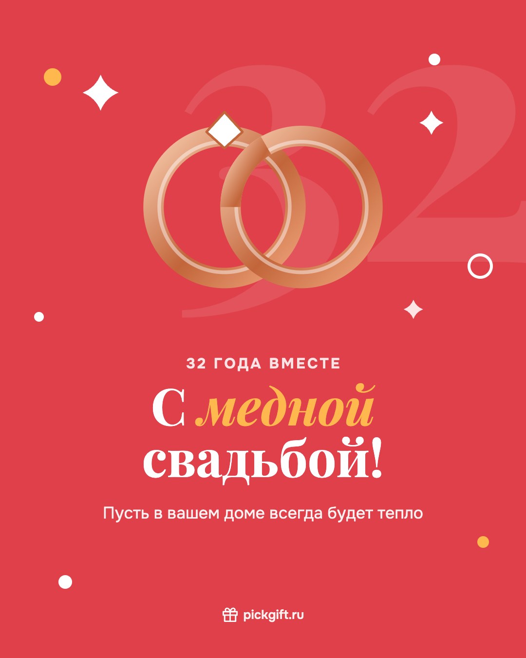 Открытка «С медной свадьбой!» на 32 года свадьбы, стиль «Коралл»