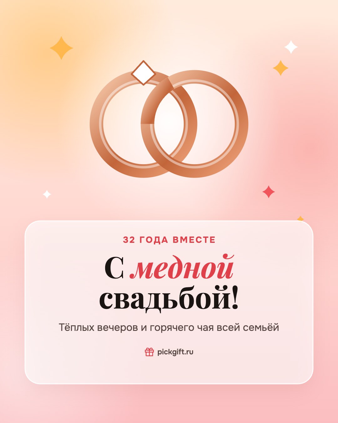 Открытка «С медной свадьбой!» на 32 года свадьбы, стиль «Рассвет»