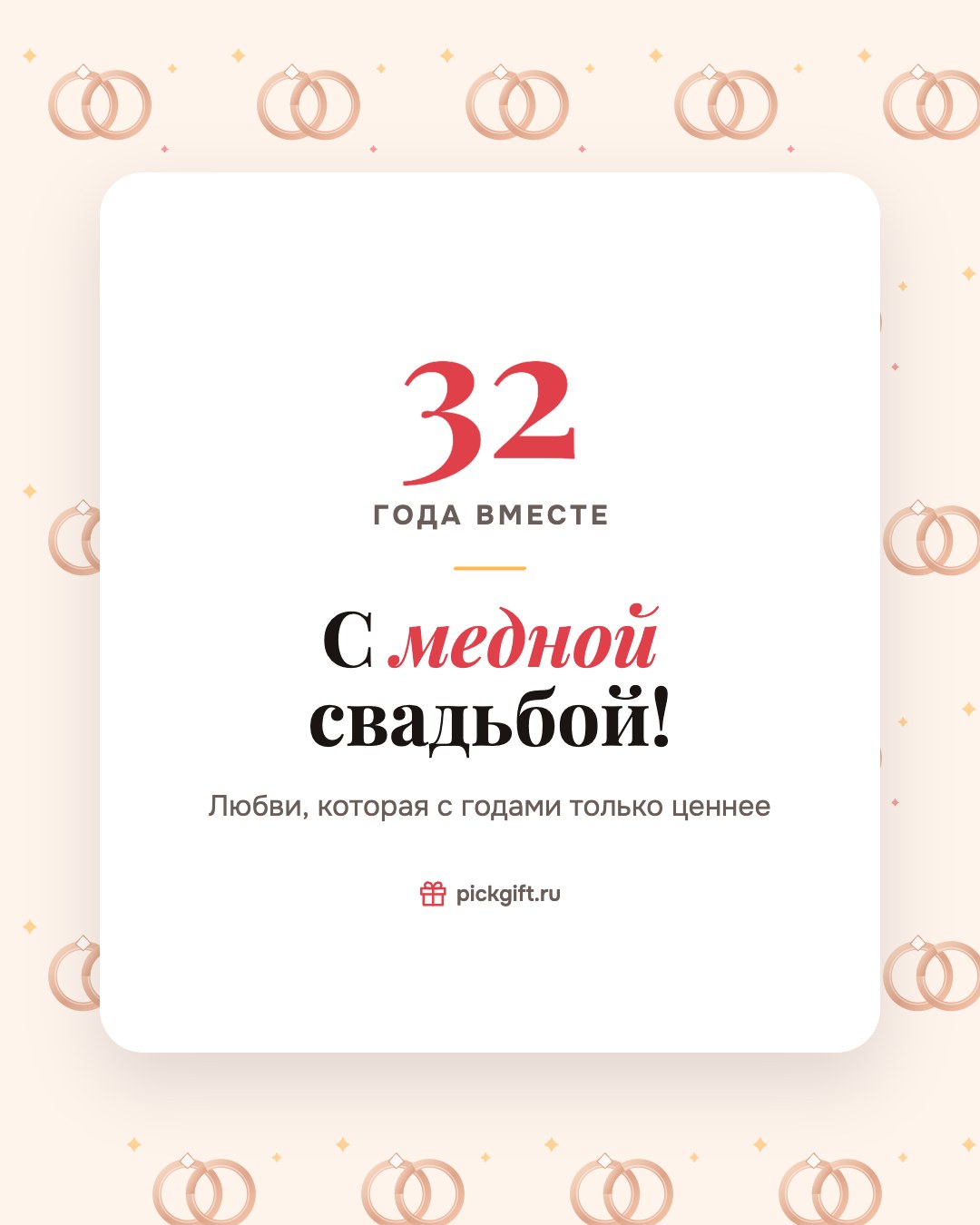 Открытка «С медной свадьбой!» на 32 года свадьбы, стиль «Узор»