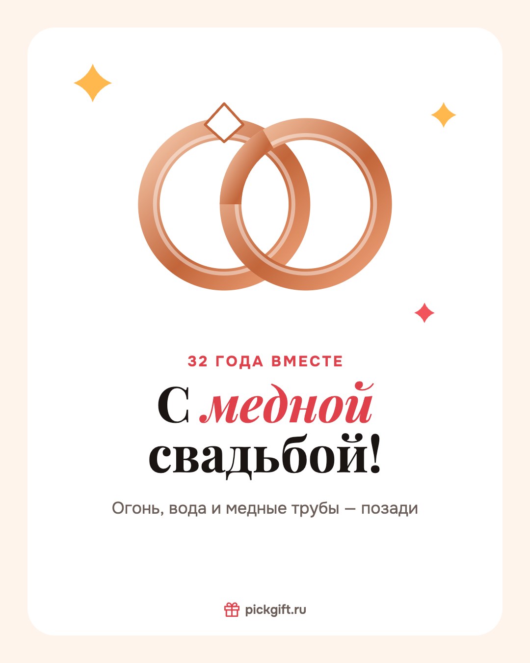 Открытка «С медной свадьбой!» на 32 года свадьбы, стиль «Песок»