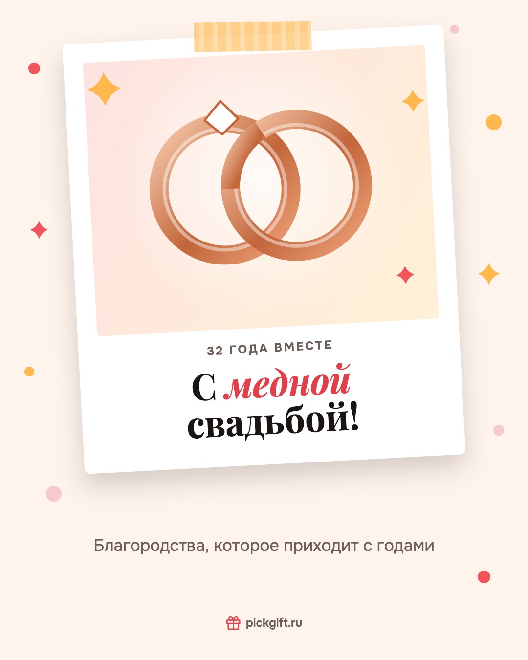 Открытка «С медной свадьбой!» на 32 года свадьбы, стиль «Снимок»