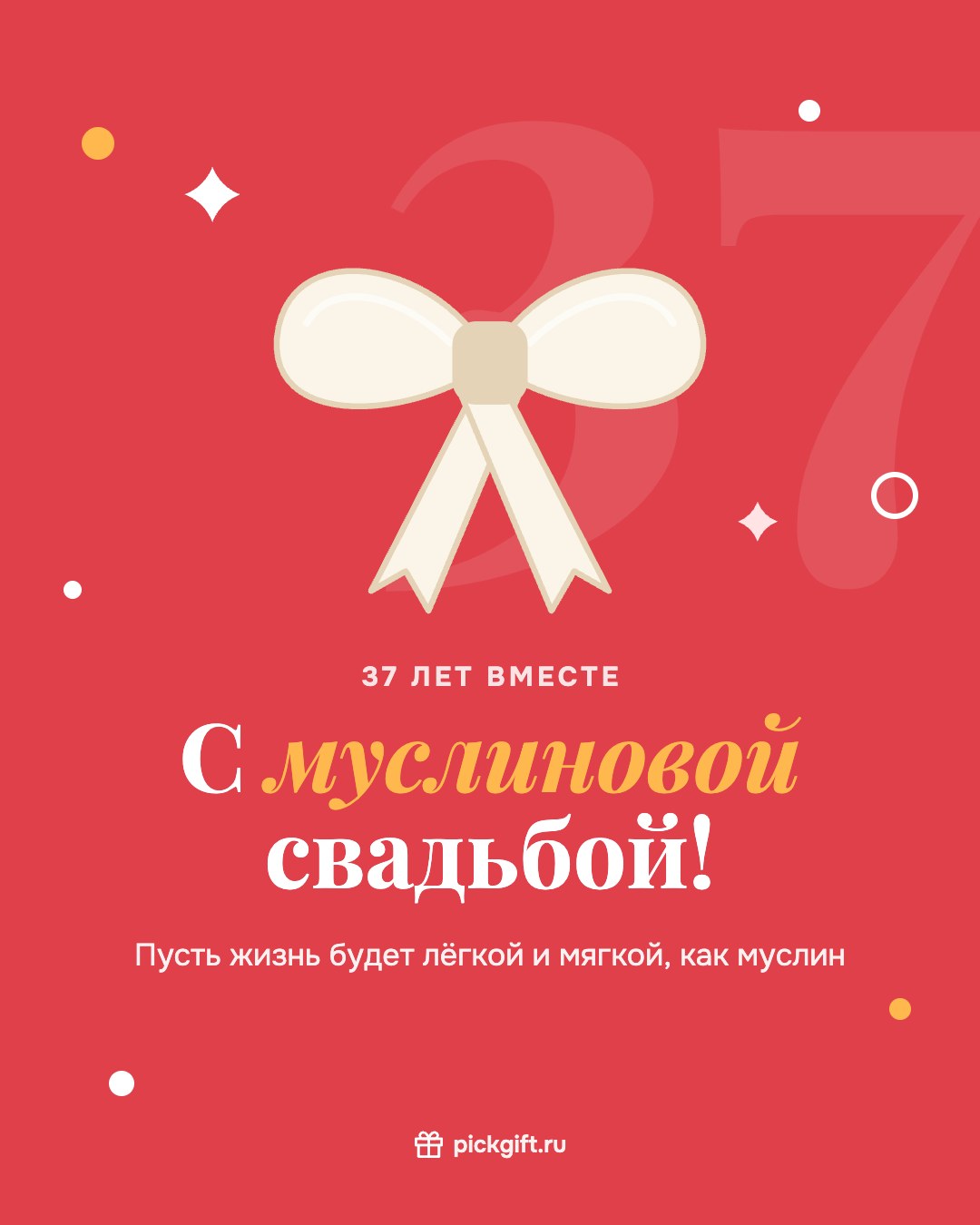 Открытка «С муслиновой свадьбой!» на 37 лет свадьбы, стиль «Коралл»