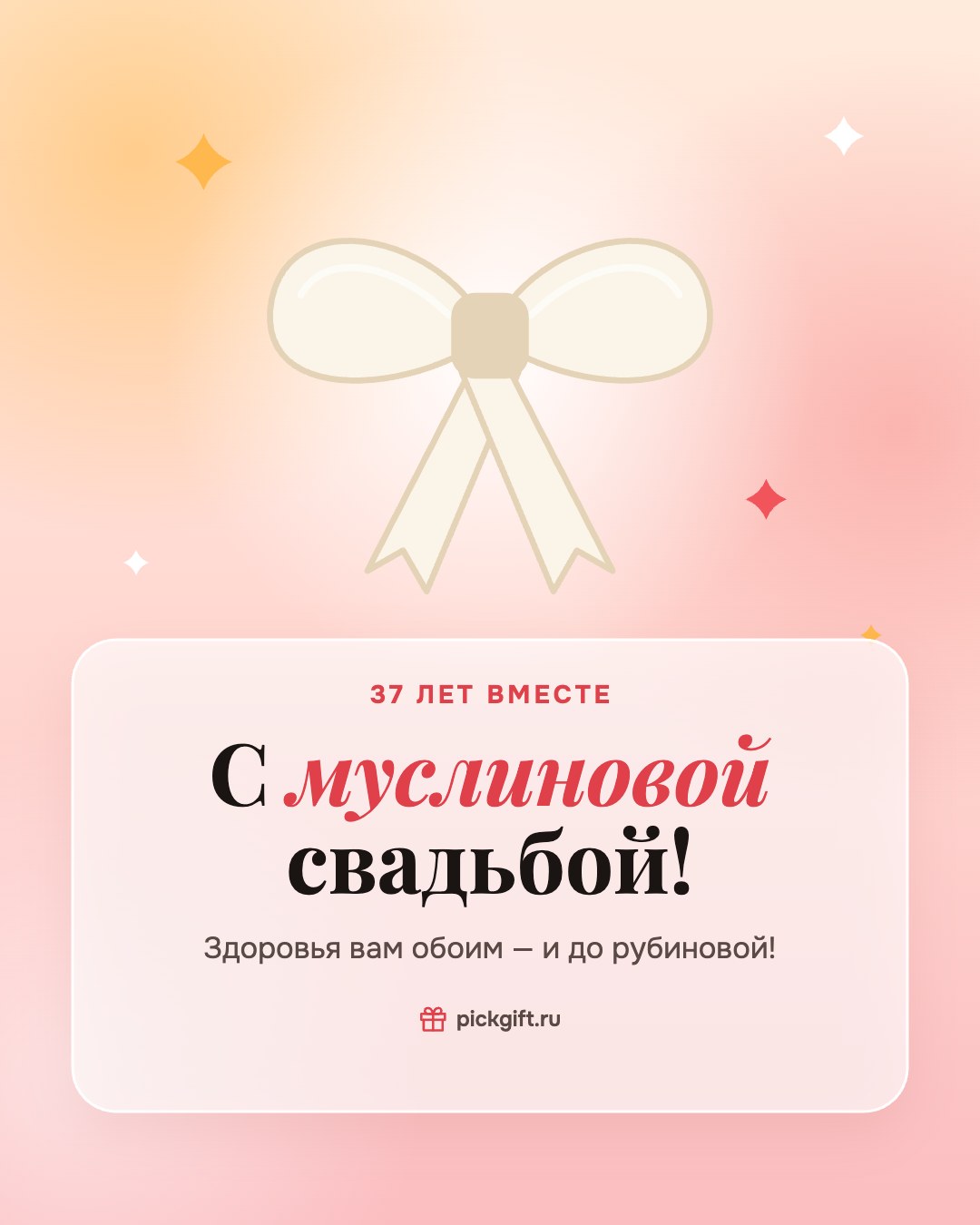 Открытка «С муслиновой свадьбой!» на 37 лет свадьбы, стиль «Рассвет»