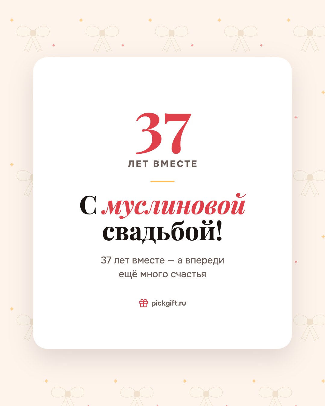 Открытка «С муслиновой свадьбой!» на 37 лет свадьбы, стиль «Узор»