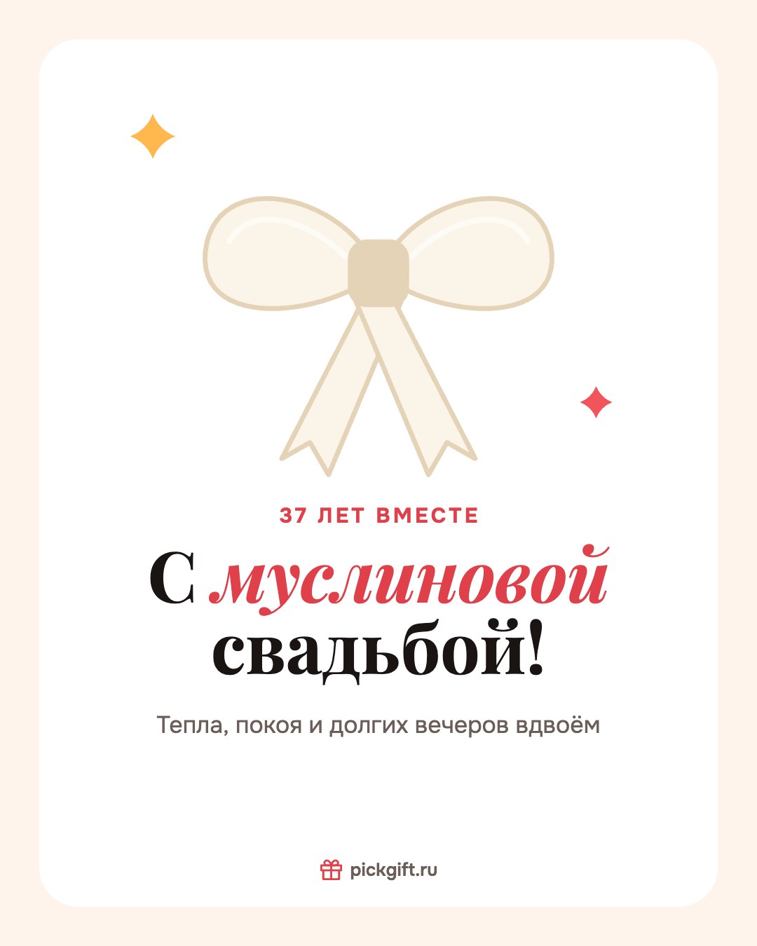Открытка «С муслиновой свадьбой!» на 37 лет свадьбы, стиль «Песок»