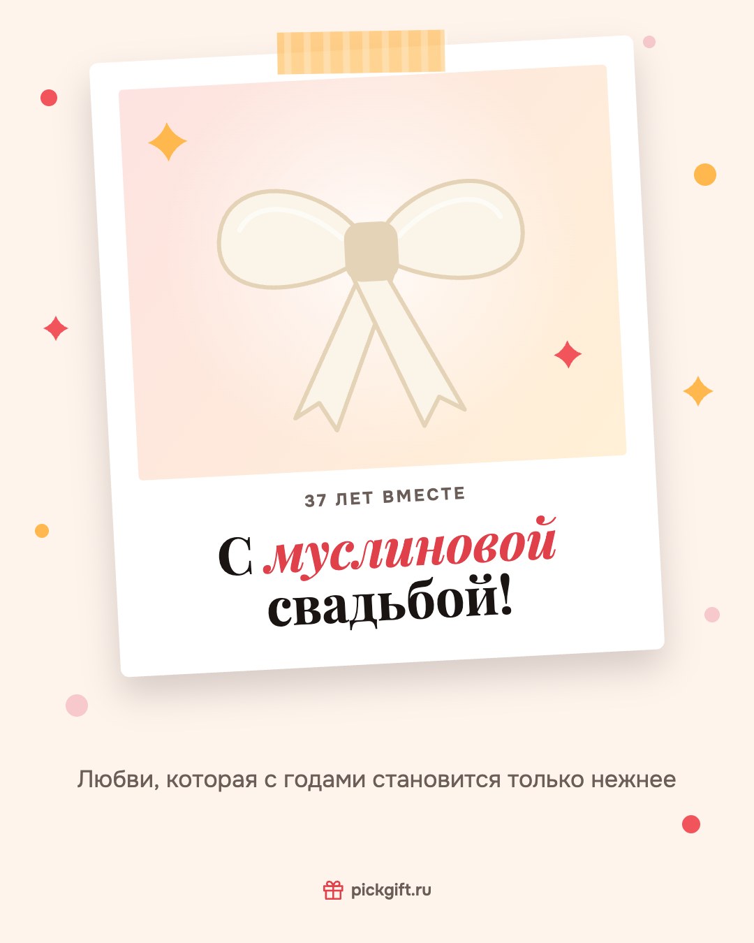 Открытка «С муслиновой свадьбой!» на 37 лет свадьбы, стиль «Снимок»