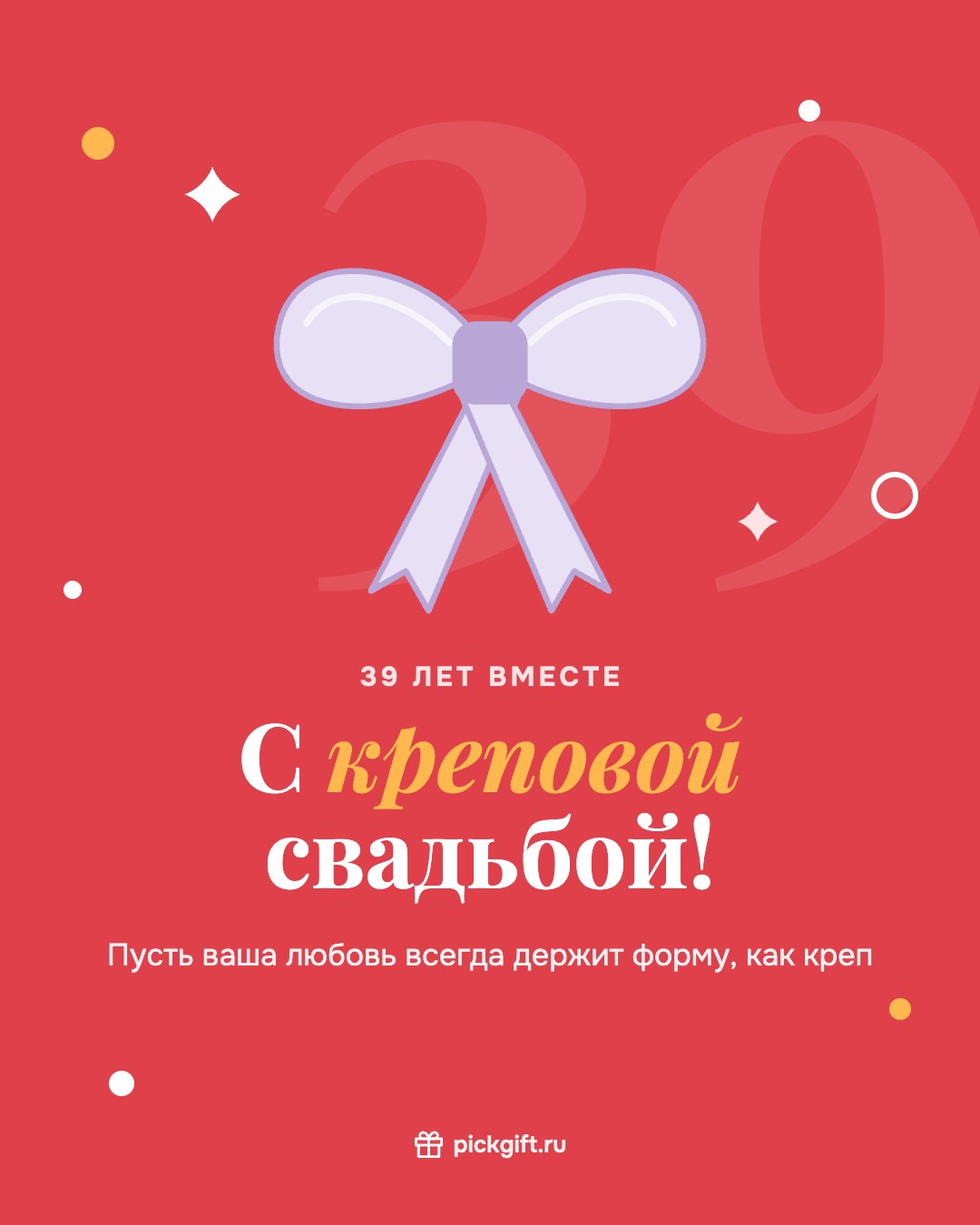 Открытка «С креповой свадьбой!» на 39 лет свадьбы, стиль «Коралл»