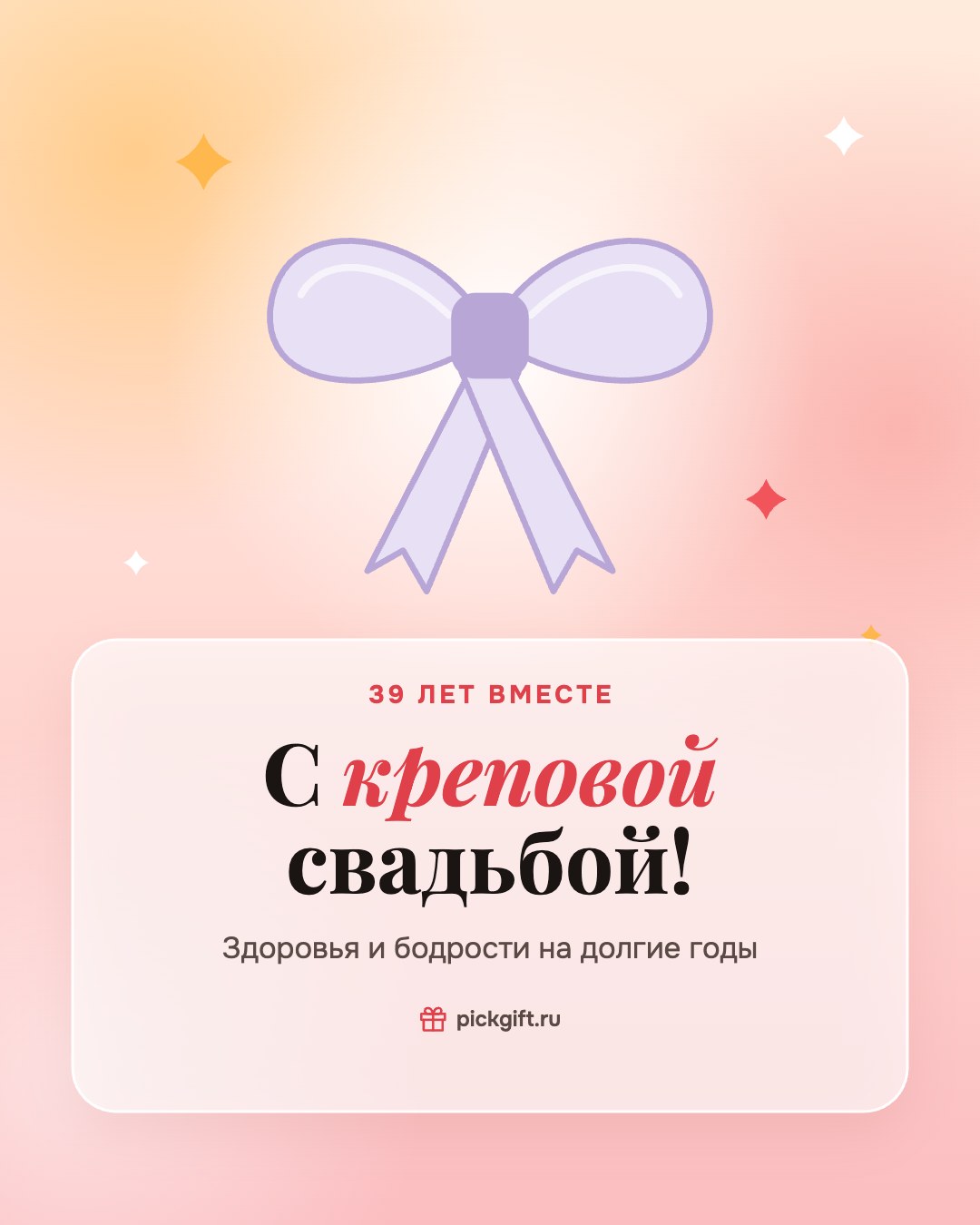 Открытка «С креповой свадьбой!» на 39 лет свадьбы, стиль «Рассвет»