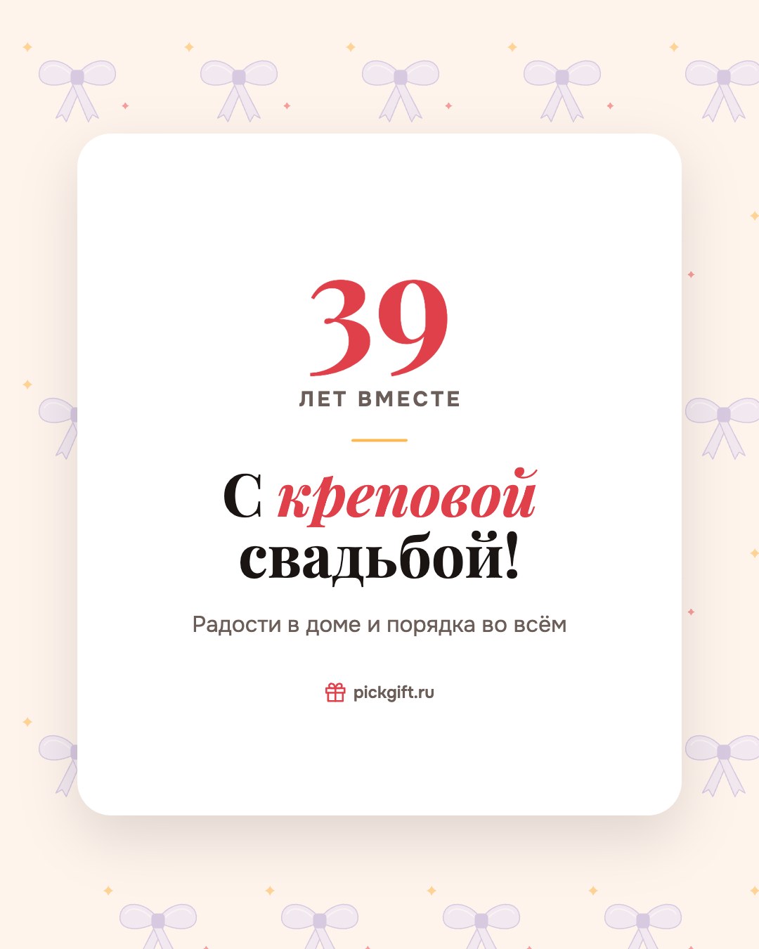Открытка «С креповой свадьбой!» на 39 лет свадьбы, стиль «Узор»