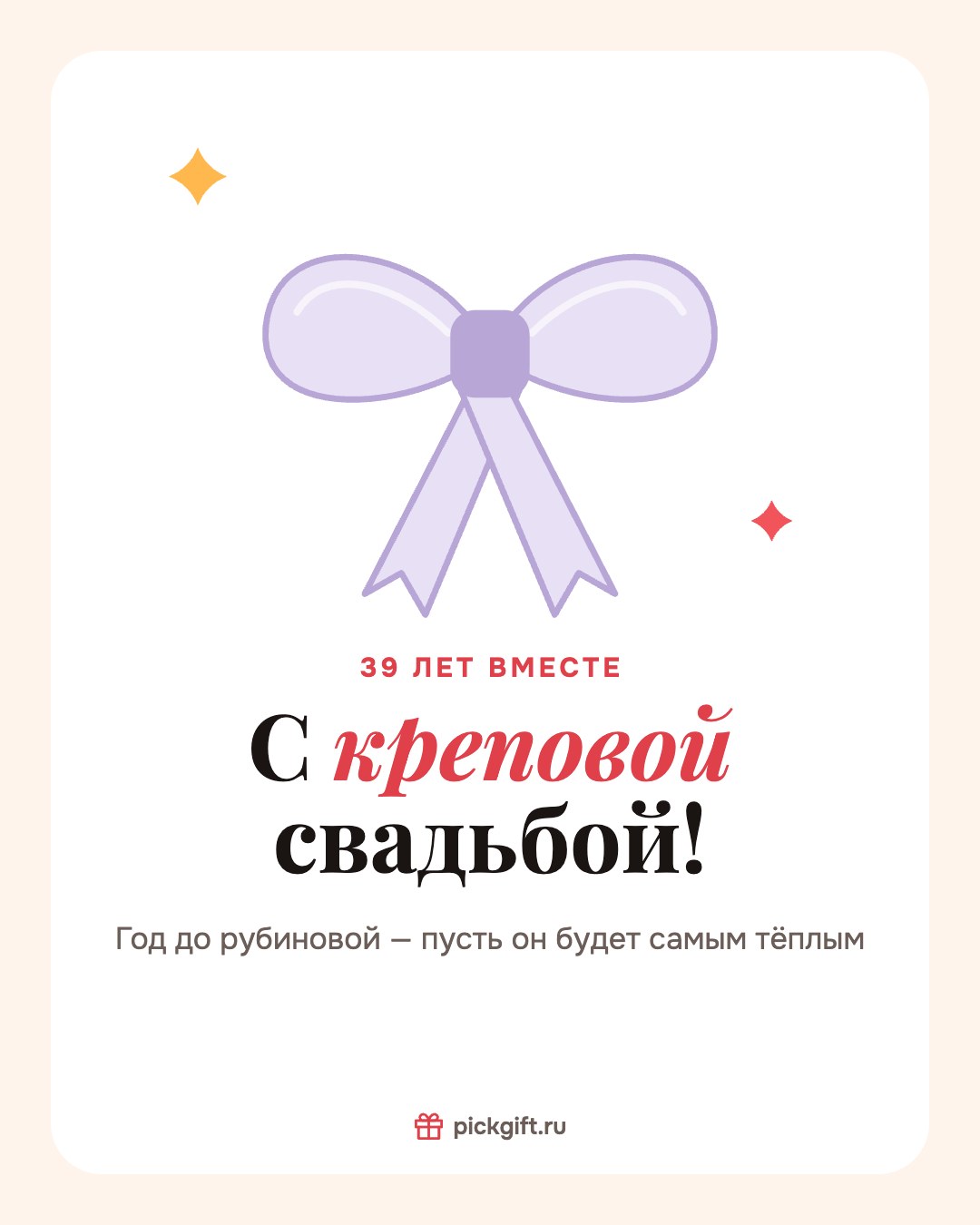 Открытка «С креповой свадьбой!» на 39 лет свадьбы, стиль «Песок»