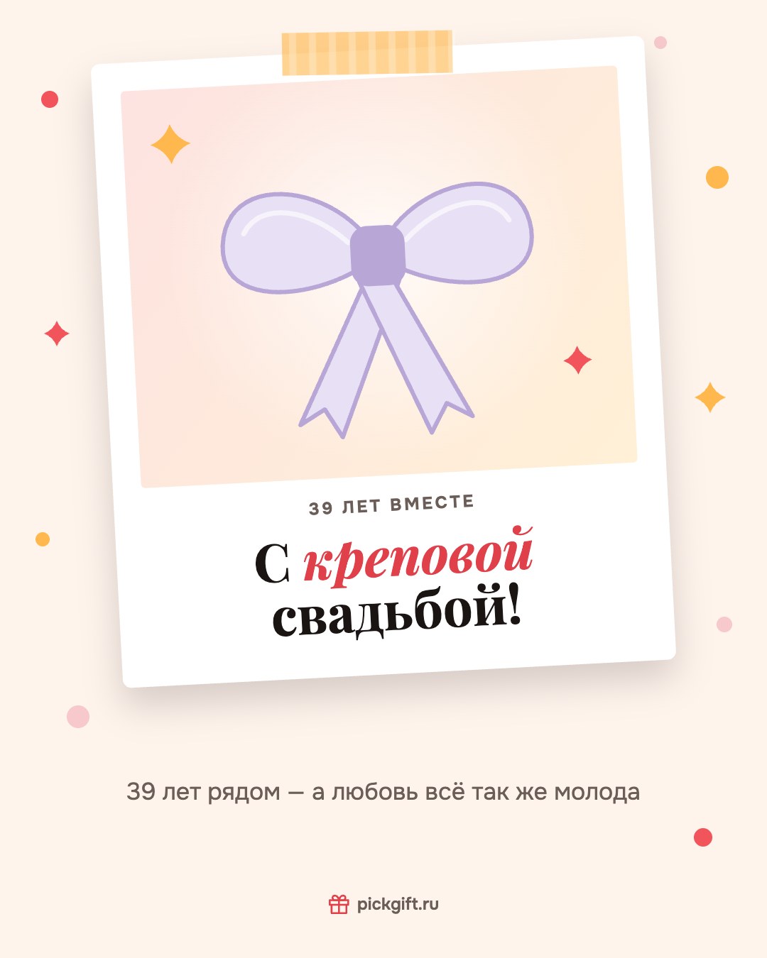 Открытка «С креповой свадьбой!» на 39 лет свадьбы, стиль «Снимок»
