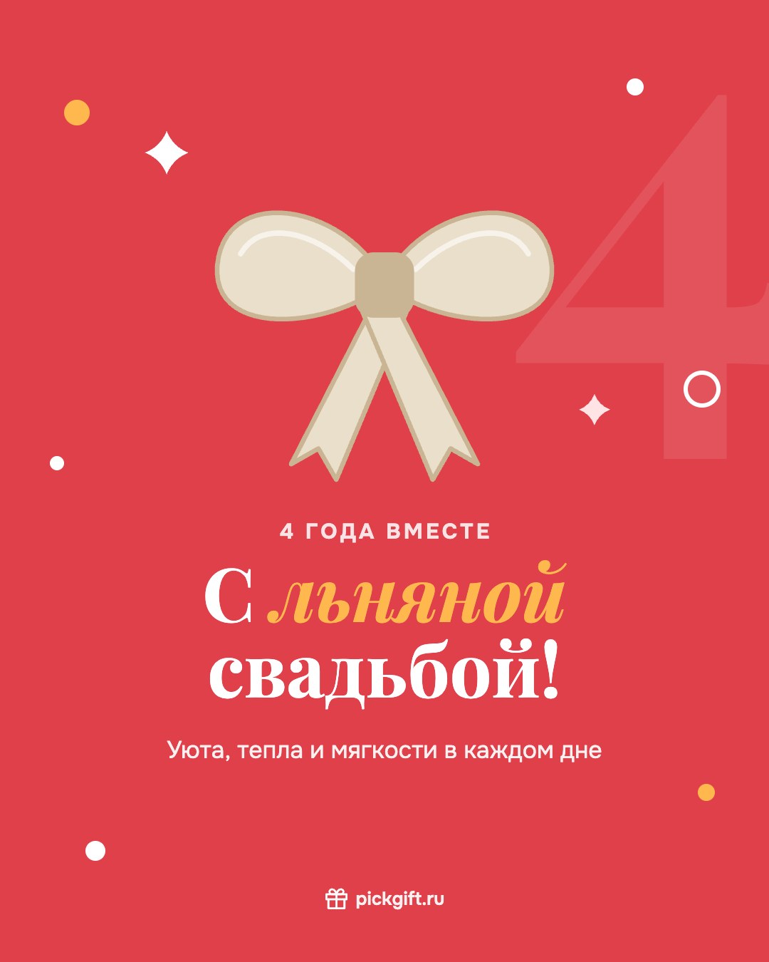 Открытка «С льняной свадьбой!» на 4 года свадьбы, стиль «Коралл»