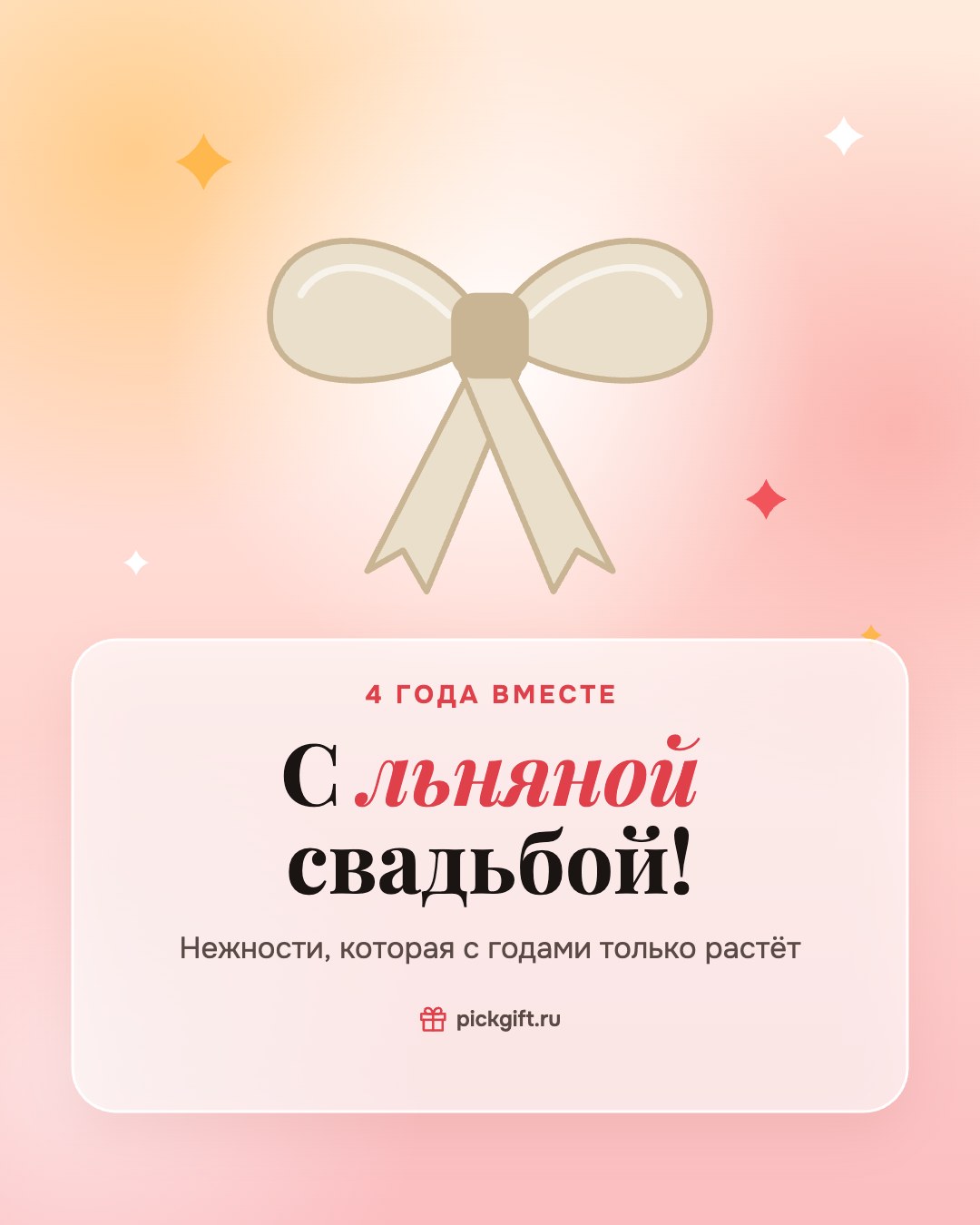 Открытка «С льняной свадьбой!» на 4 года свадьбы, стиль «Рассвет»