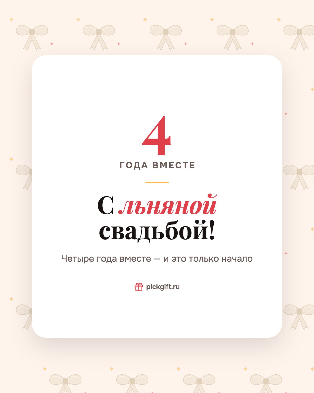Открытка «С льняной свадьбой!» на 4 года свадьбы, стиль «Узор»