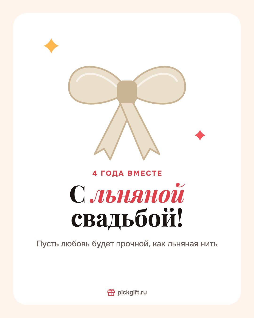 Открытка «С льняной свадьбой!» на 4 года свадьбы, стиль «Песок»