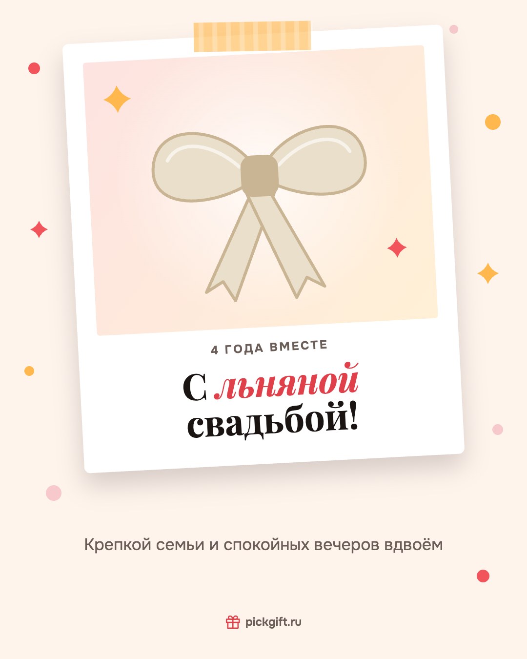 Открытка «С льняной свадьбой!» на 4 года свадьбы, стиль «Снимок»