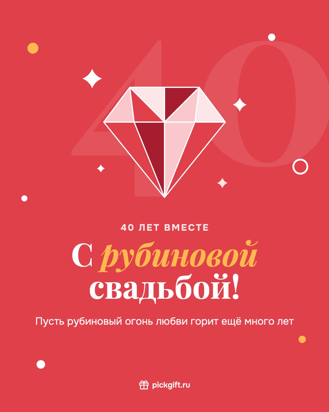 Открытка «С рубиновой свадьбой!» на 40 лет свадьбы, стиль «Коралл»