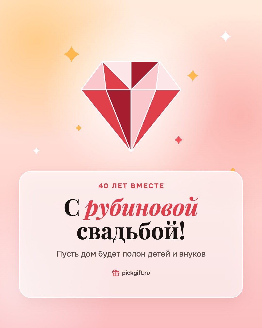 Открытка «С рубиновой свадьбой!» на 40 лет свадьбы, стиль «Рассвет»