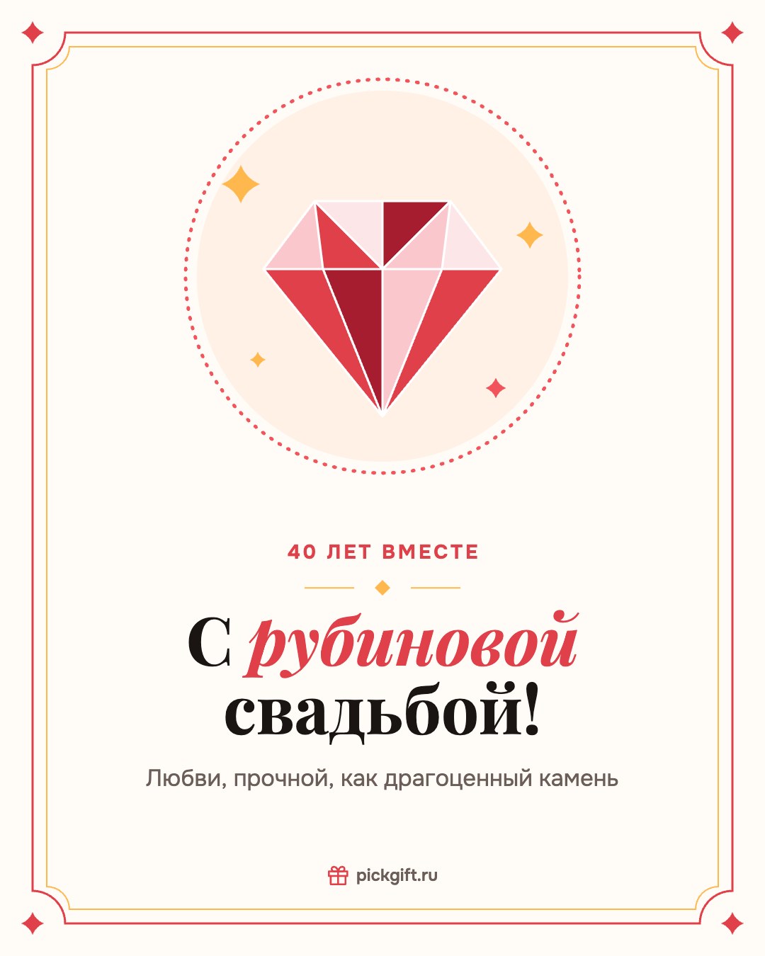 Открытка «С рубиновой свадьбой!» на 40 лет свадьбы, стиль «Рамка»