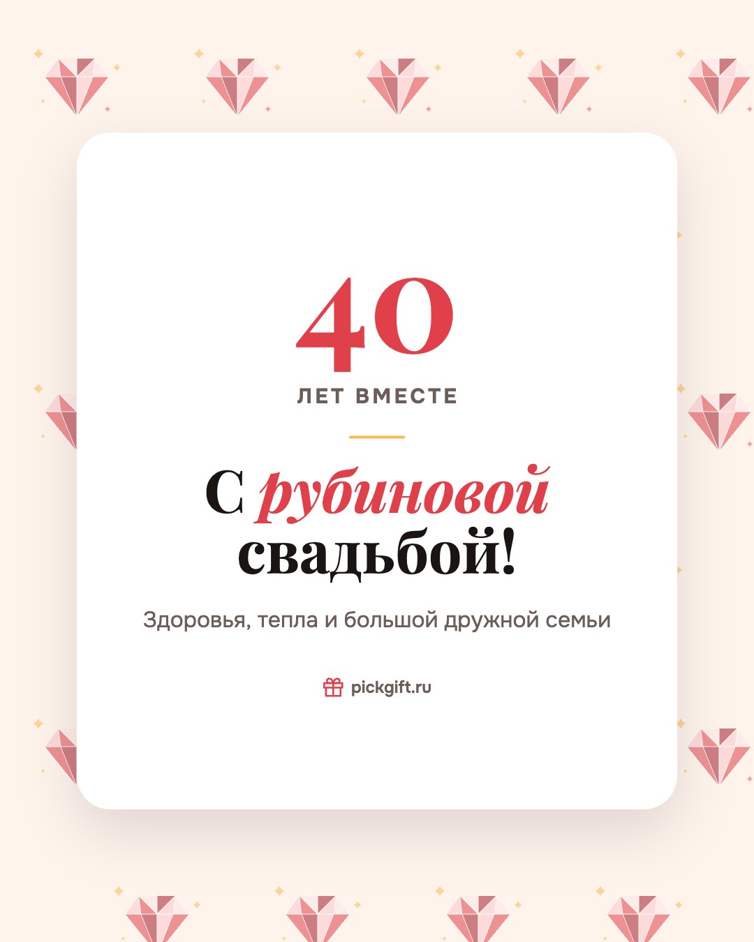 Открытка «С рубиновой свадьбой!» на 40 лет свадьбы, стиль «Узор»