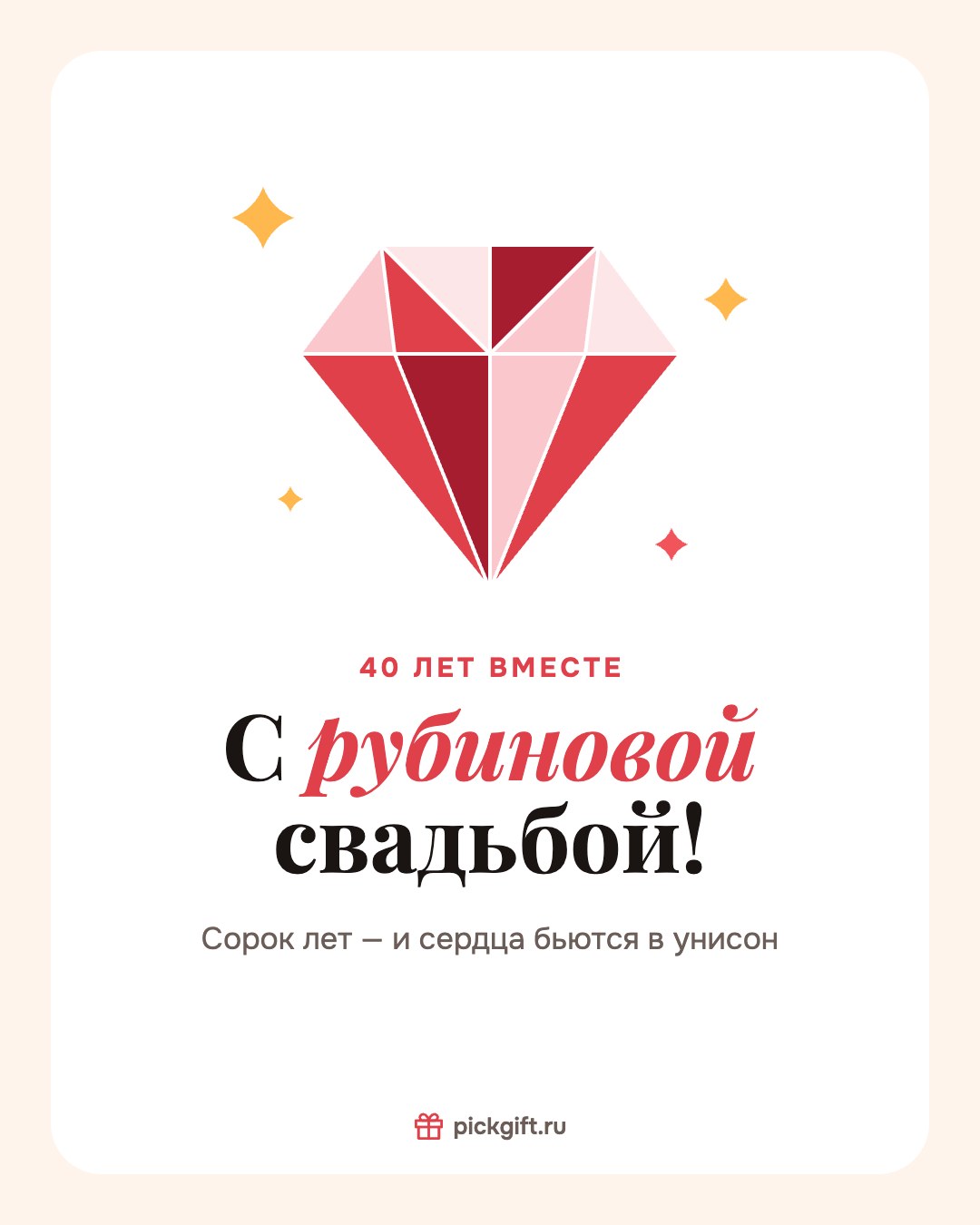 Открытка «С рубиновой свадьбой!» на 40 лет свадьбы, стиль «Песок»