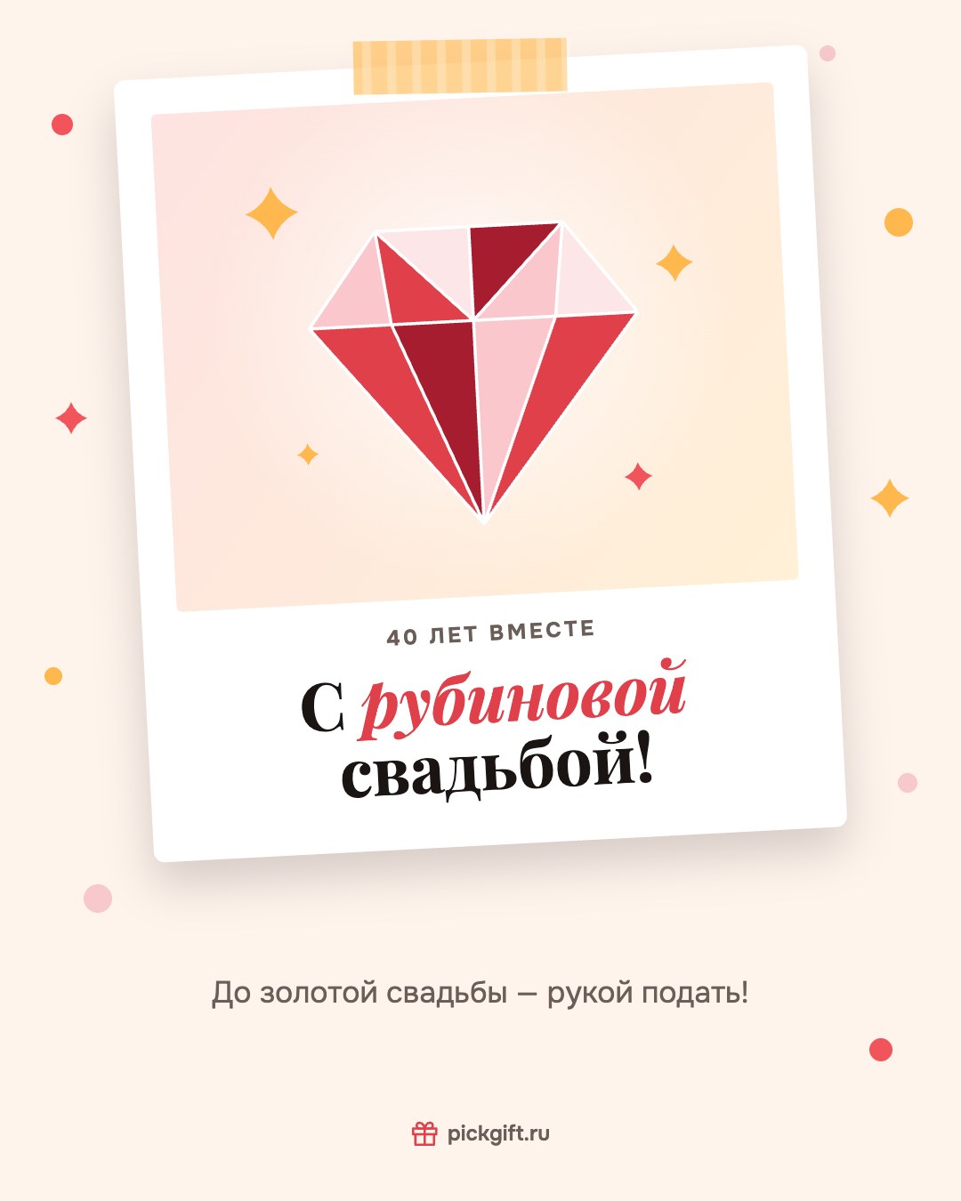 Открытка «С рубиновой свадьбой!» на 40 лет свадьбы, стиль «Снимок»