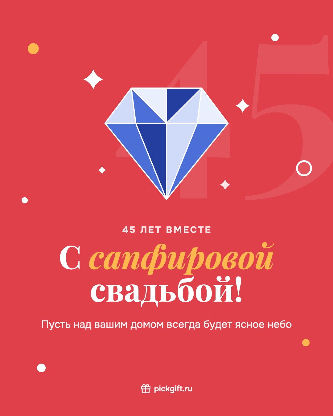 Открытка «С сапфировой свадьбой!» на 45 лет свадьбы, стиль «Коралл»