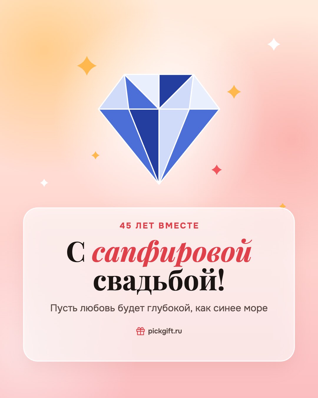 Открытка «С сапфировой свадьбой!» на 45 лет свадьбы, стиль «Рассвет»