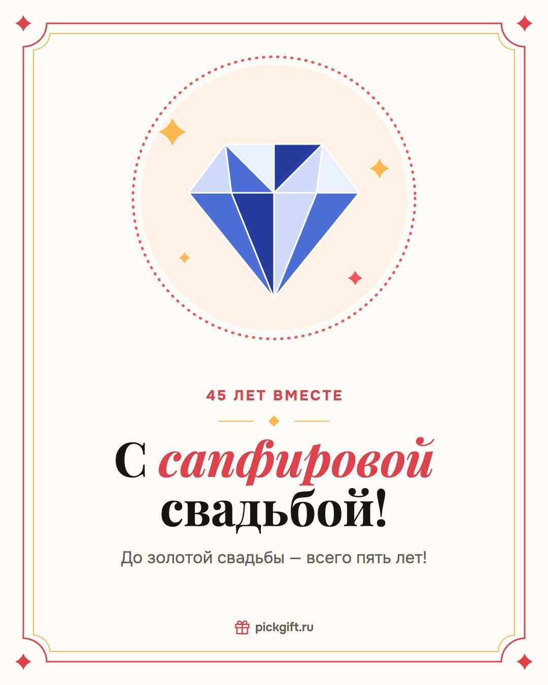 Открытка «С сапфировой свадьбой!» на 45 лет свадьбы, стиль «Рамка»