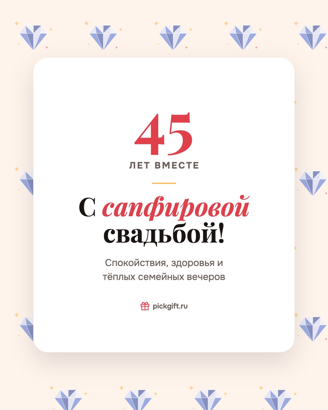 Открытка «С сапфировой свадьбой!» на 45 лет свадьбы, стиль «Узор»