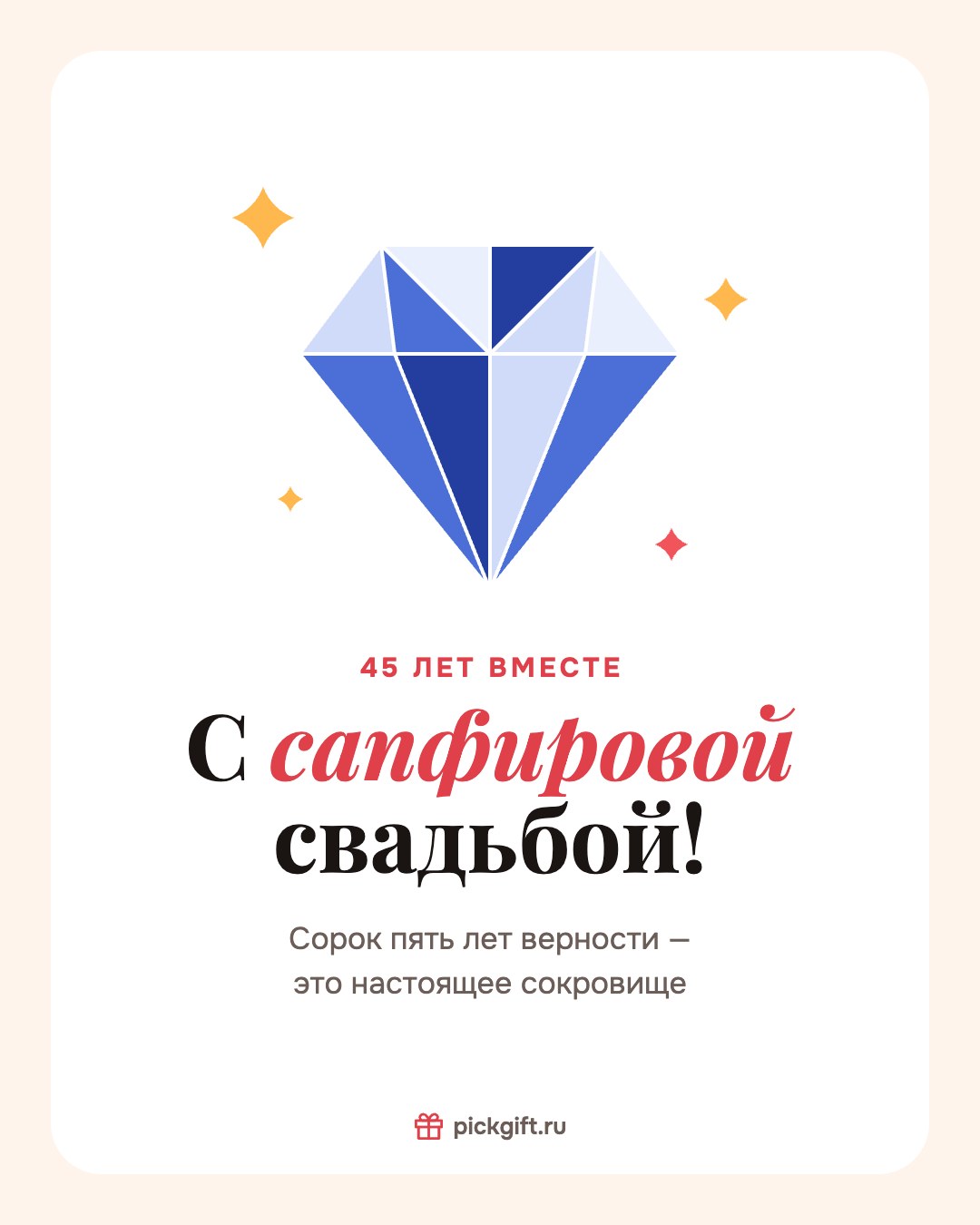 Открытка «С сапфировой свадьбой!» на 45 лет свадьбы, стиль «Песок»