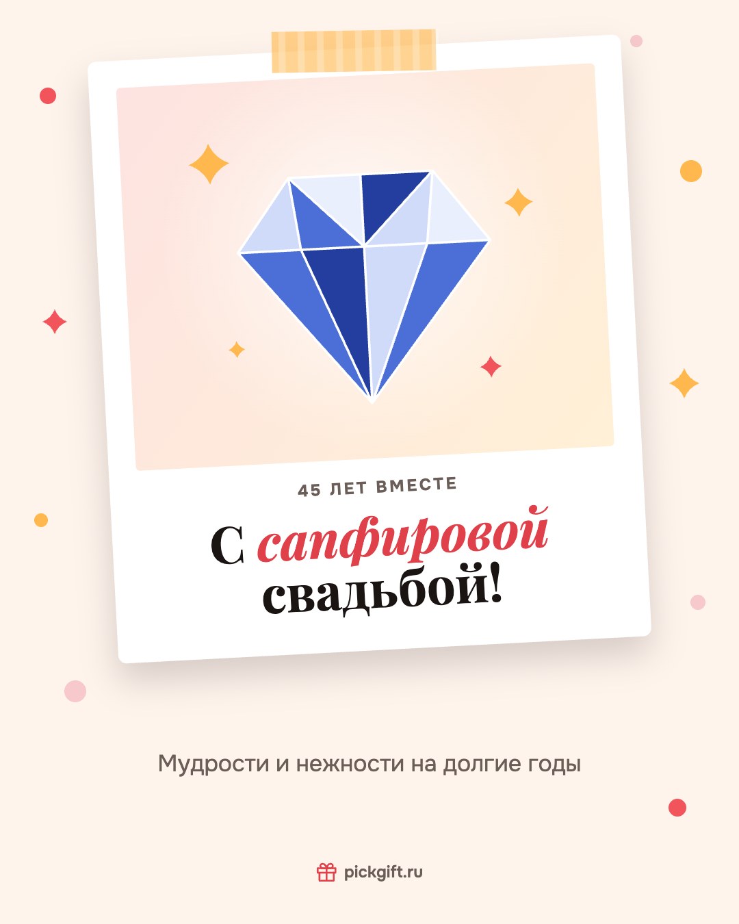 Открытка «С сапфировой свадьбой!» на 45 лет свадьбы, стиль «Снимок»