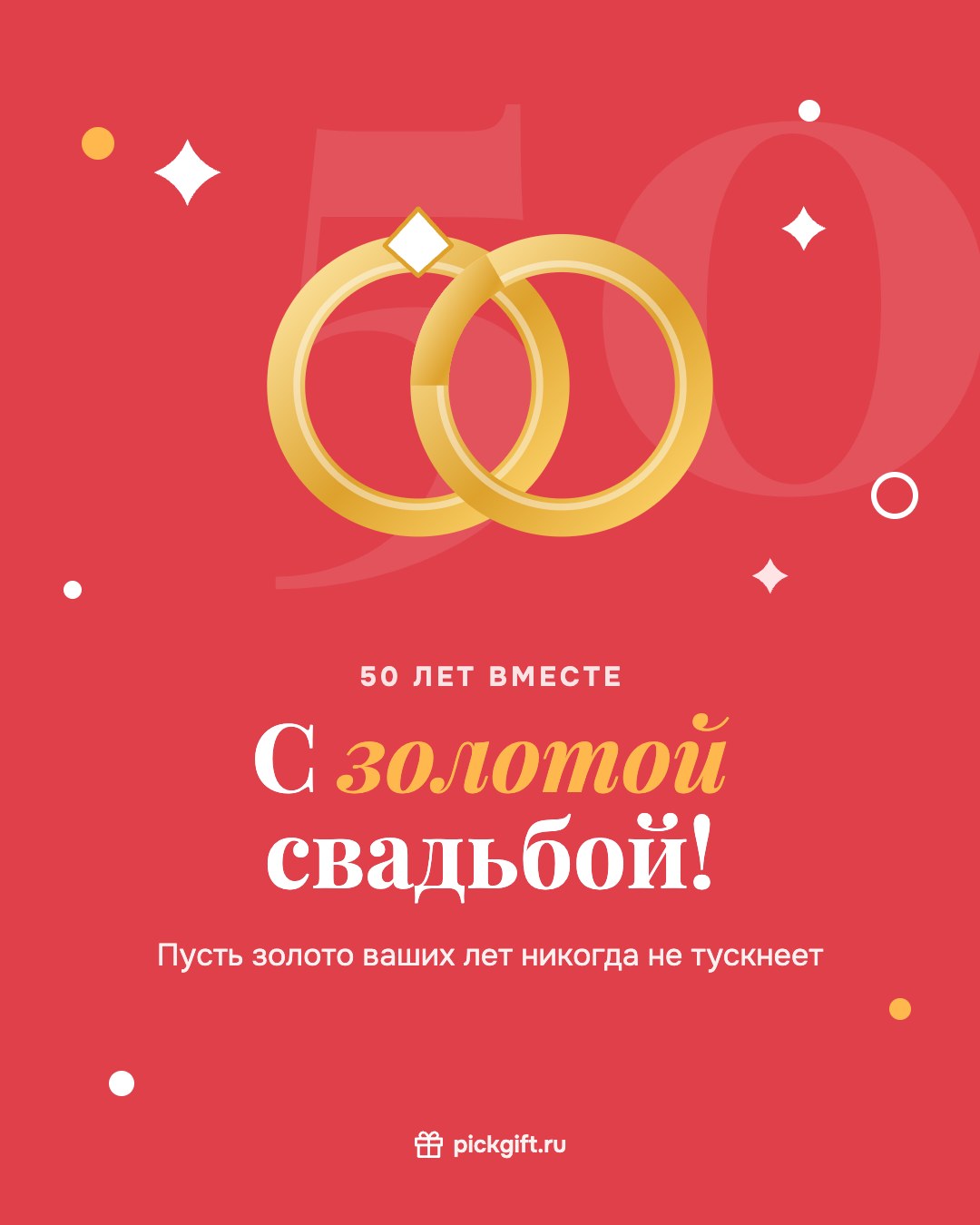 Открытка «С золотой свадьбой!» на 50 лет свадьбы, стиль «Коралл»