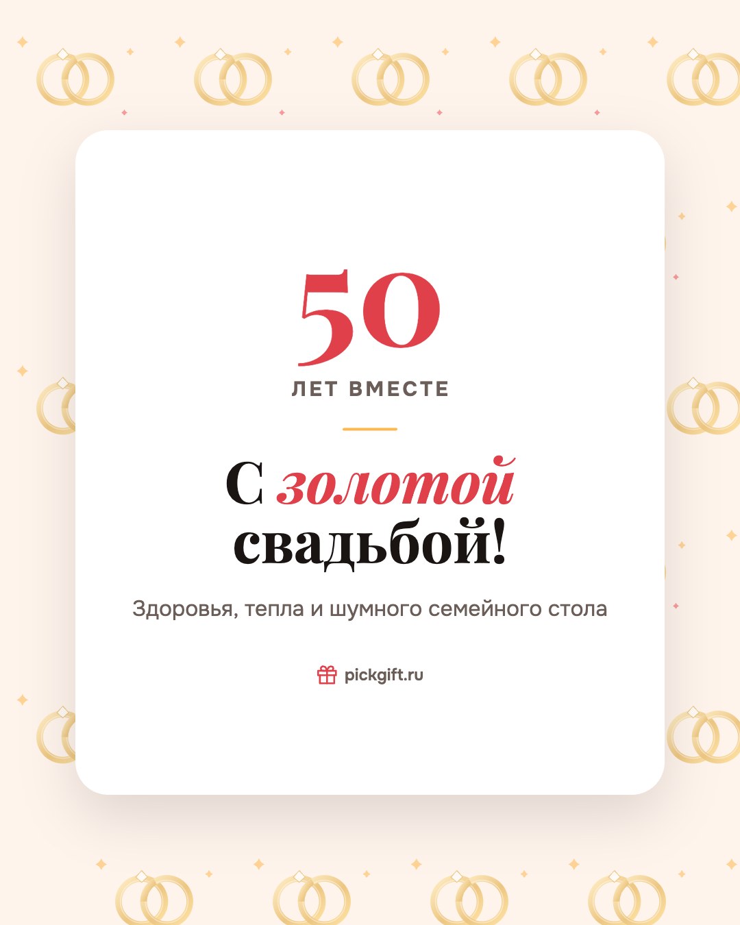 Открытка «С золотой свадьбой!» на 50 лет свадьбы, стиль «Узор»