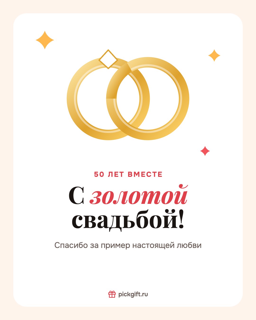 Открытка «С золотой свадьбой!» на 50 лет свадьбы, стиль «Песок»