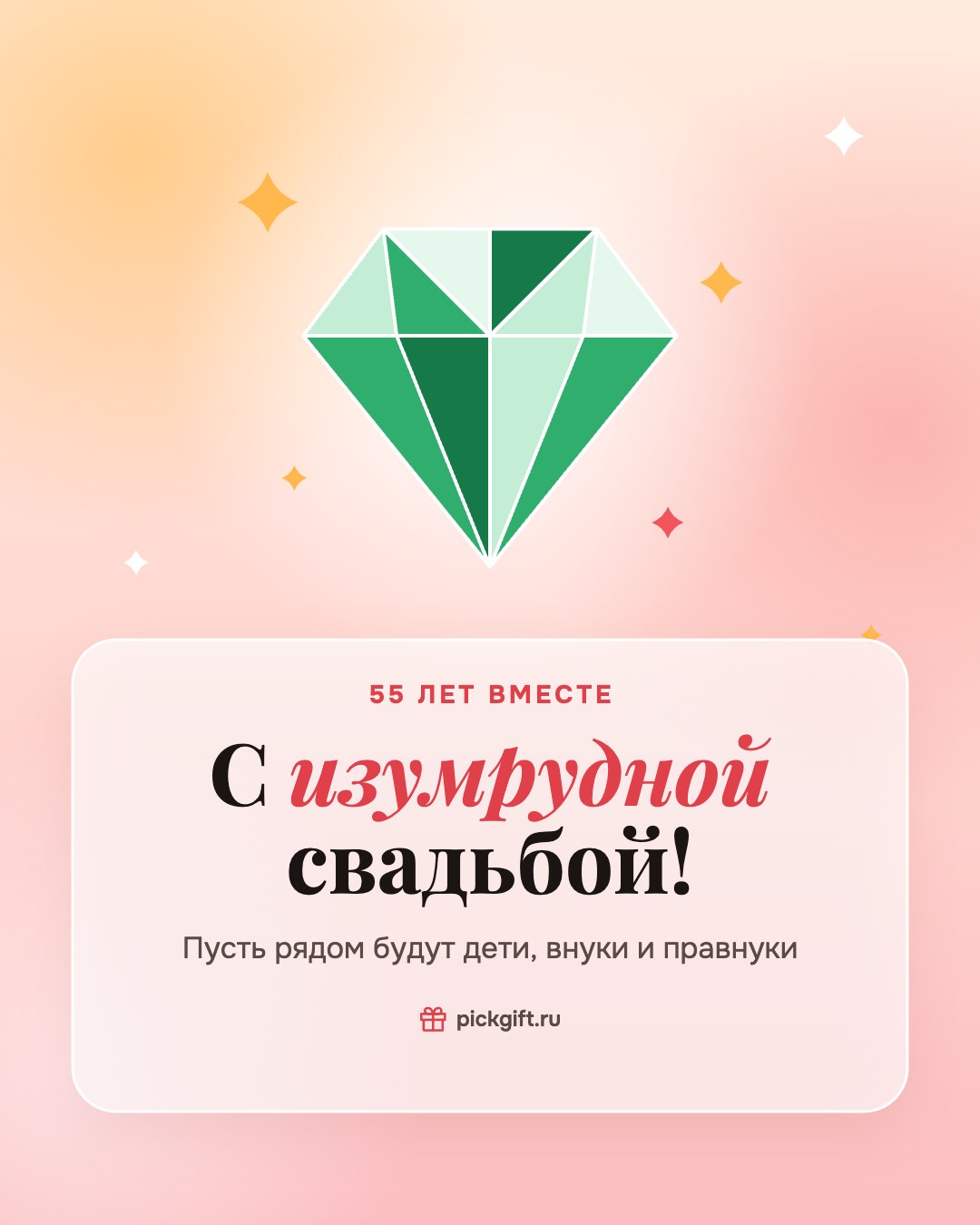 Открытка «С изумрудной свадьбой!» на 55 лет свадьбы, стиль «Рассвет»
