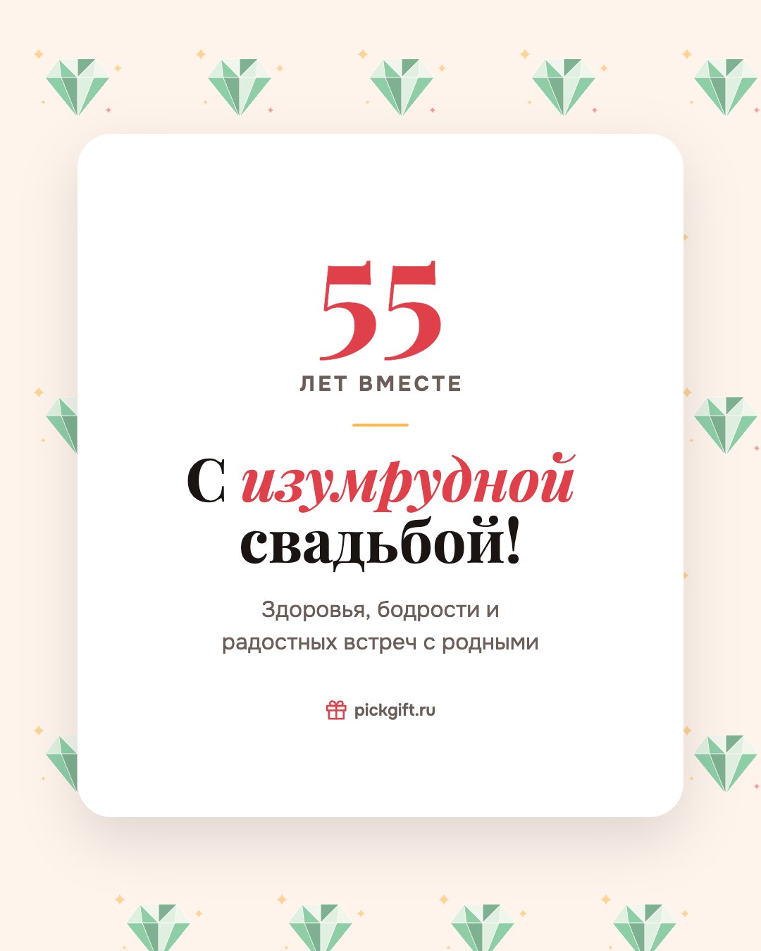 Открытка «С изумрудной свадьбой!» на 55 лет свадьбы, стиль «Узор»