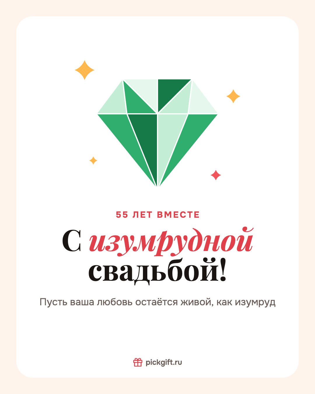 Открытка «С изумрудной свадьбой!» на 55 лет свадьбы, стиль «Песок»