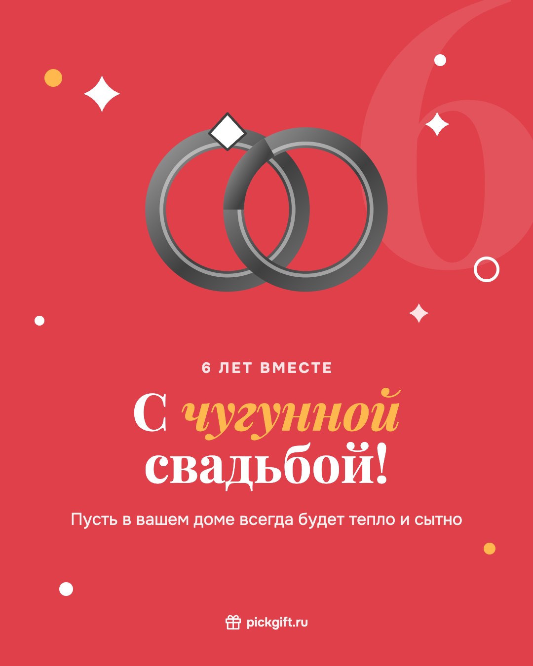 Открытка «С чугунной свадьбой!» на 6 лет свадьбы, стиль «Коралл»
