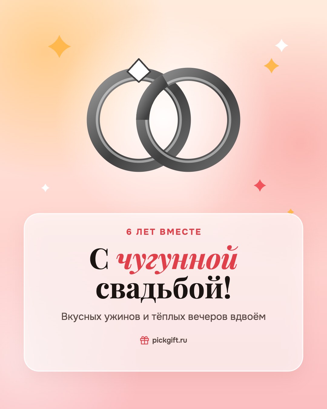 Открытка «С чугунной свадьбой!» на 6 лет свадьбы, стиль «Рассвет»