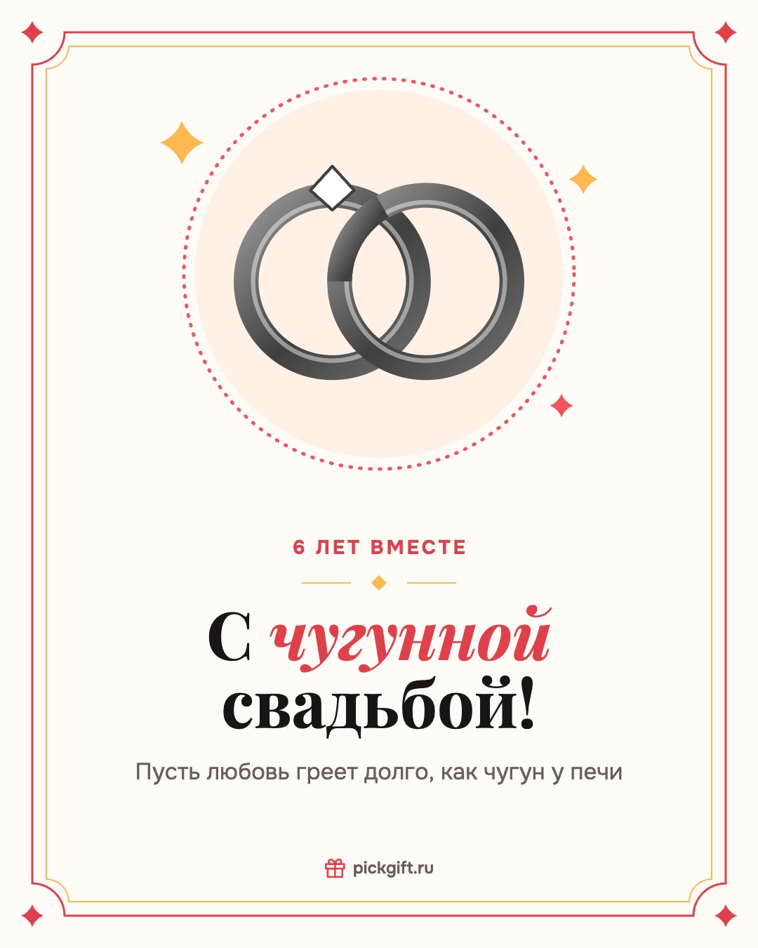 Открытка «С чугунной свадьбой!» на 6 лет свадьбы, стиль «Рамка»
